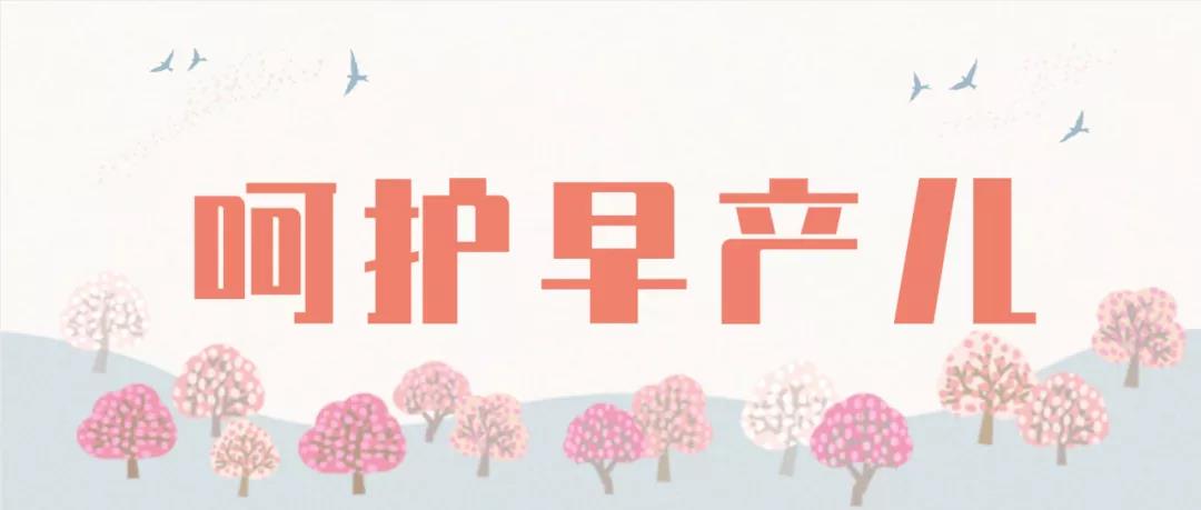 早产儿发育照护知识,早产儿出院后如何定期评估