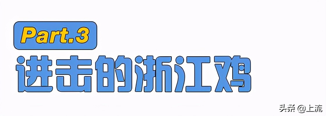 这个辣鸡，才是浙江人心里yyds