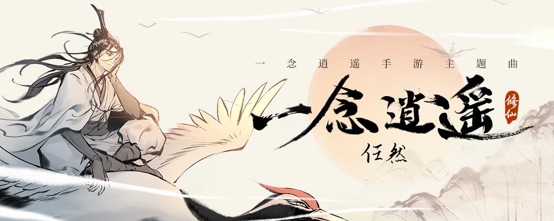 听任然唱逍遥，来一念修真仙《一念逍遥》同名主题曲来了