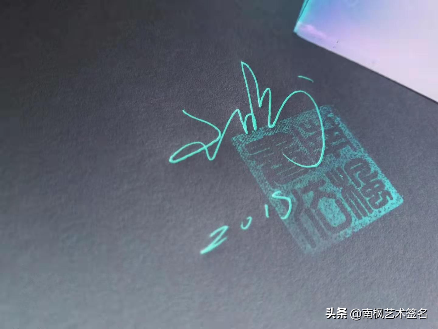 100个字体签名设计,100个常用字签名设计