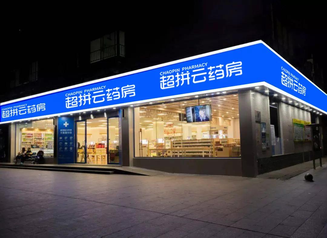 超拼云药房浅谈未来药房发展核心竞争力，单体门店有救了