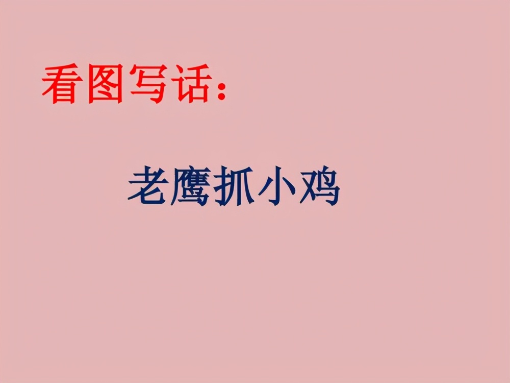 看图写话写事的方法和技巧,写事类看图写话写作技巧视频
