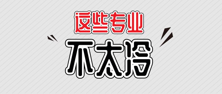 最好的5个冷门专业,有哪些较好的冷门专业