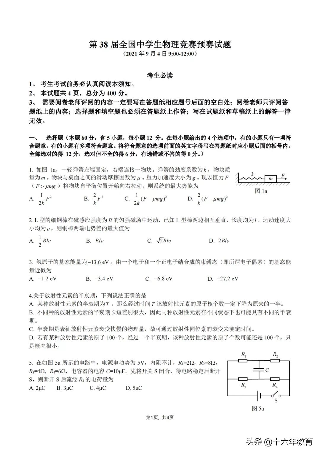 第39届全国中学生物理竞赛题讲解,2024全国中学生生物联赛初赛试题