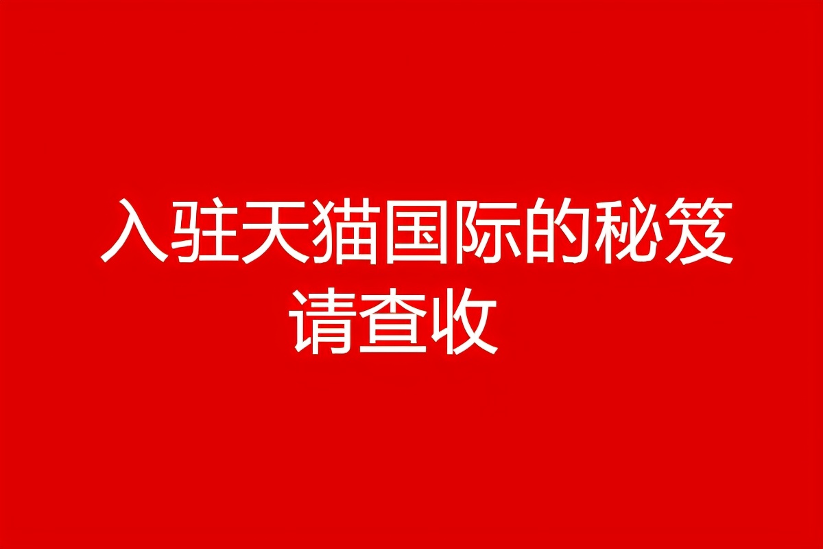 入驻天猫国际怎么发货,入驻国际天猫