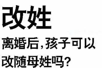 离婚后小孩迁户口可改姓吗,离婚后怎么给小孩迁户口改名字