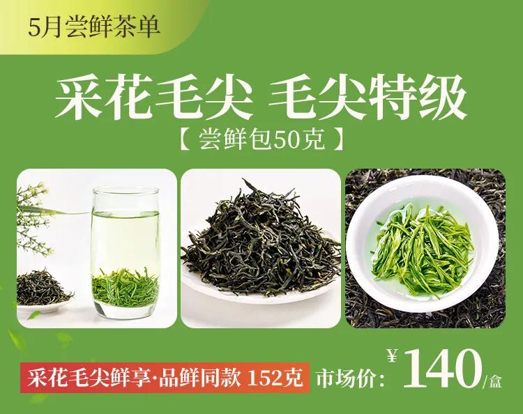 *花采**茶香爱满江城：6万份*花采**毛尖爱心春茶，100元全年尝鲜福利
