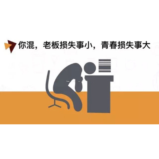 职场混日子实际上是混自己,职场中的混日子下场