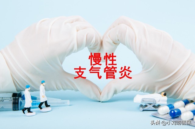 慢性支气管炎住院怎么报销,支气管哮喘慢性病去医院怎么报销