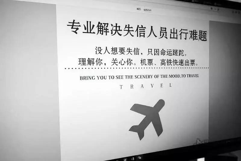 帮失信人买机票,帮失信被执行人订飞机票