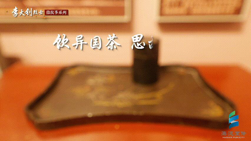 追寻播火者足迹—李大钊系列故事第二期《茶盘》