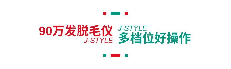 j-style脱毛仪,j-style脱毛仪怎么样