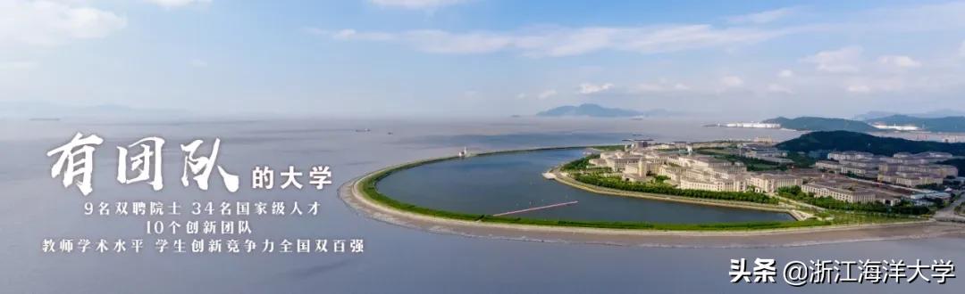 选择海大，成为“后浪”，我们在浙等你！