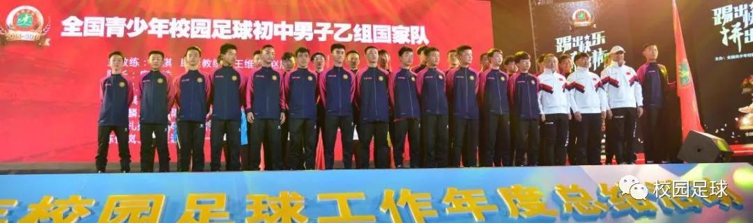 校园足球国家队正式成军11支队伍239人大名单正式发布！