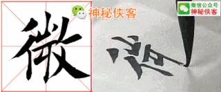 楷书规律图解教程,楷书口诀100法经典实用简单易学