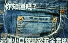 *人用成品**，那些你不知道的秘密之避孕套（上）