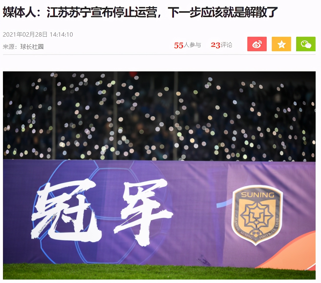 再见苏宁！再见新科冠军！江苏宣布破产，中国足球平添一耻辱记录