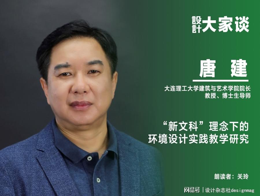 《设计》杂志|唐建:“新文科”理念下的环境设计实践教学研究