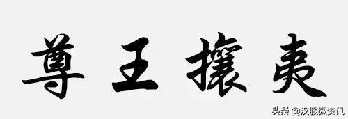 随心浅谈|此文彻底揭露“华夷之辨”的真相