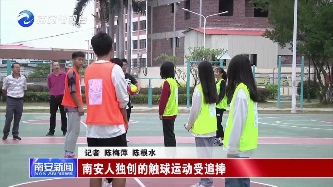 融足篮排于一体，南安人独创的触球运动受追捧