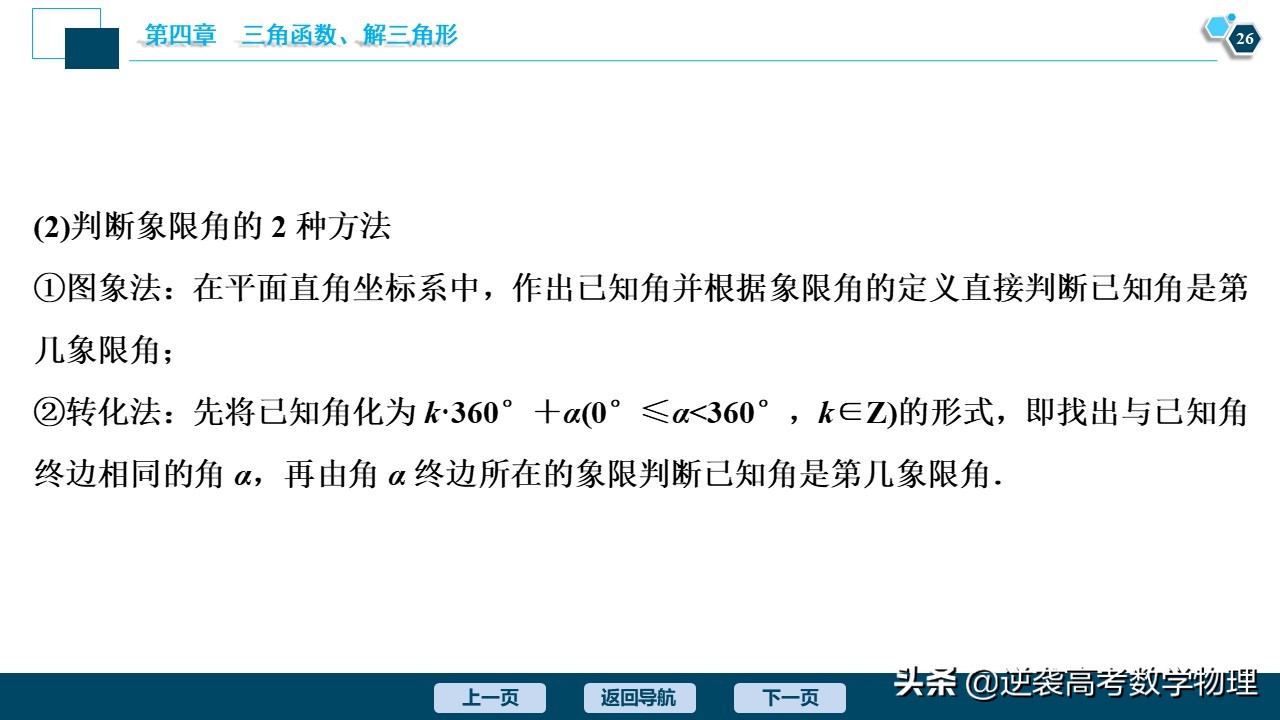 高中三角函数任意角和弧度制讲解,必修一三角函数任意角与弧度制