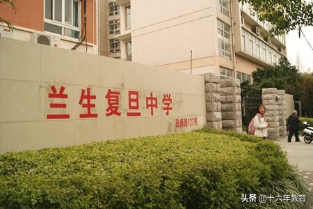 上海复旦兰生中学招生简章,上海兰生复旦中学学费