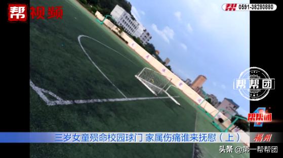 3岁女童被倒下足球门砸死,学校球架倒塌砸死3岁女童