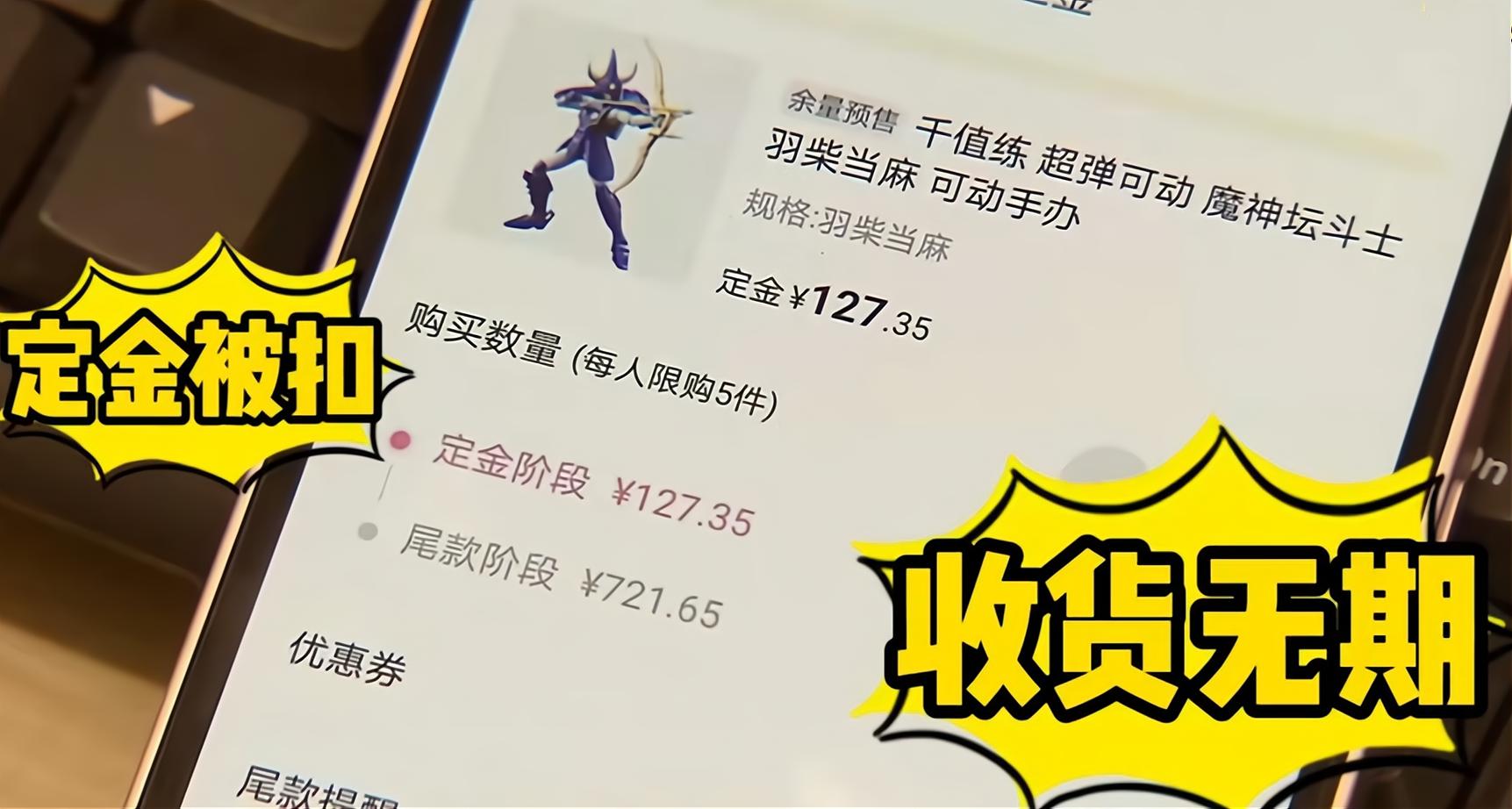 B叔会员购翻车冲上热搜，不发货也不退定金，律师表示涉及违法