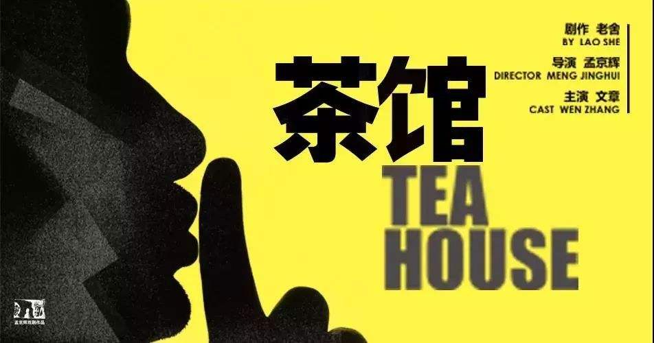 孟京辉茶馆另一种评价,孟京辉事件