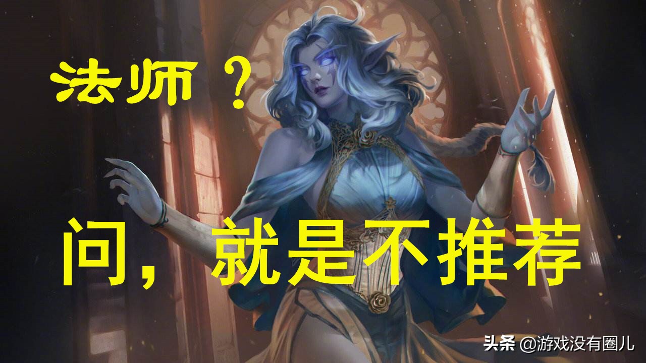 演变至今日落西山，请改变看法！不推荐的《魔兽世界》职业：法师