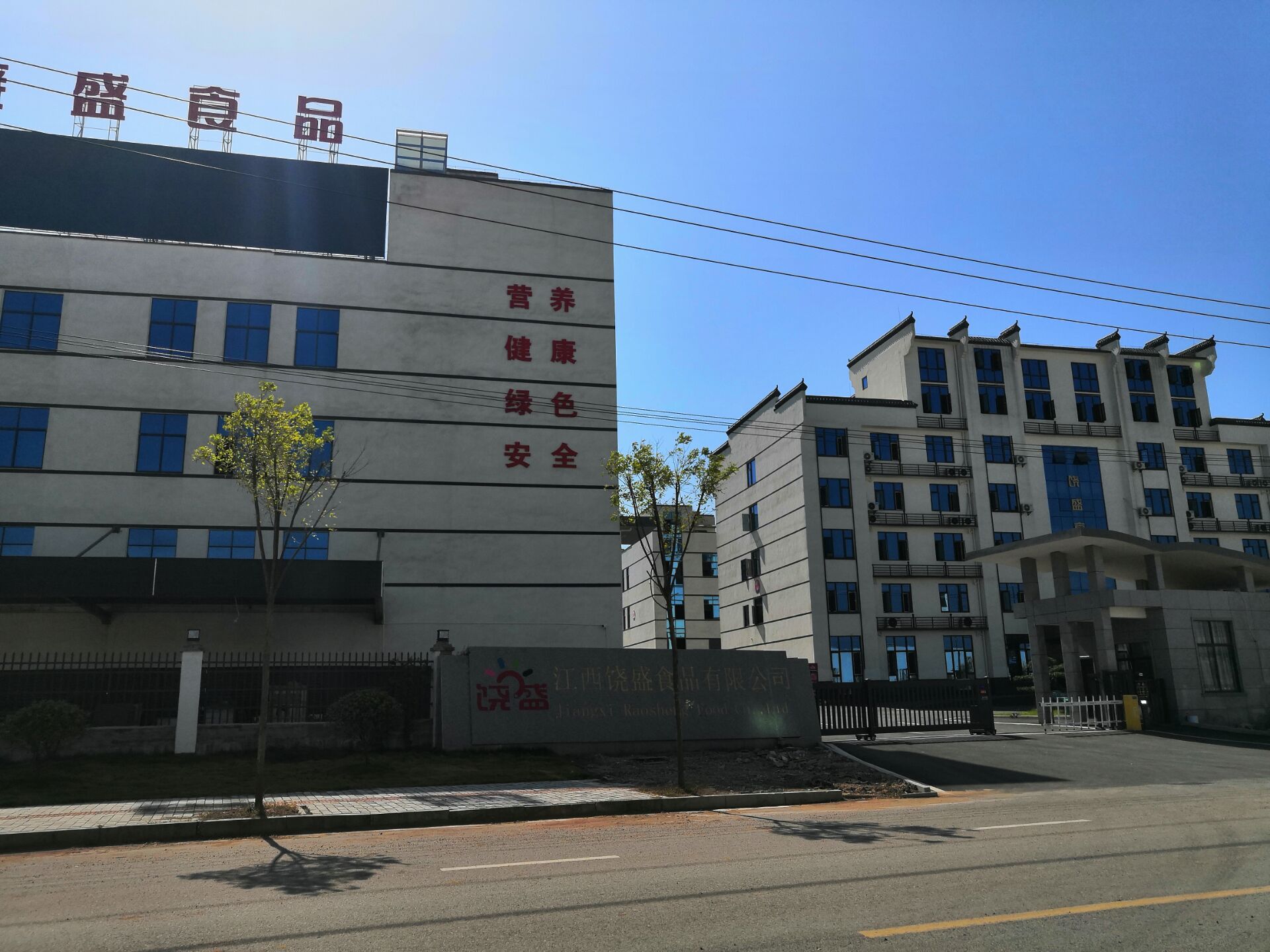 义乌市饶盛食品有限公司,江西饶盛食品有限公司