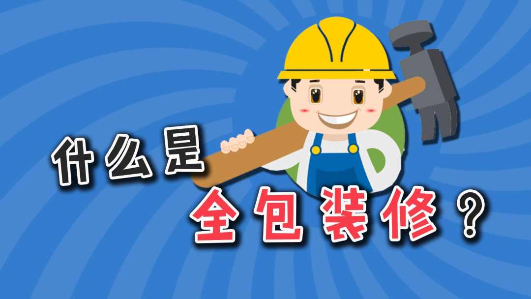 半包全包装修流程,清包半包全包哪个装修最好
