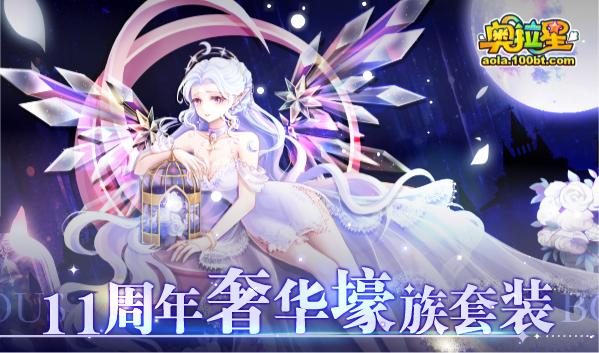 奥拉星7.30十一周年庆预告附吐槽：破晓无冕，真理之后，一心一意