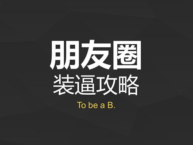 微商必看：吸金朋友圈的黄金打造法则