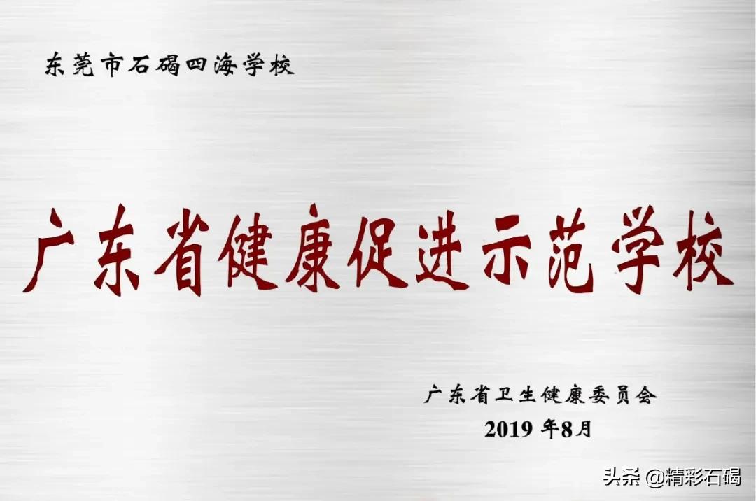 石碣四海学校怎么样,东莞市石碣四海学校招生电话