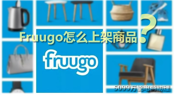 fruugo中国卖家怎么入驻,fruugo现在很难入驻吗