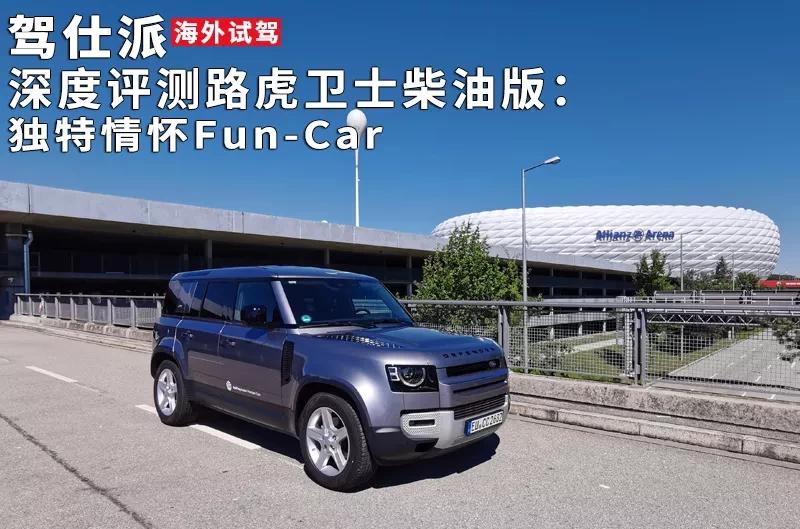 路虎卫士柴油版3.0t版试驾,路虎卫士试驾体验