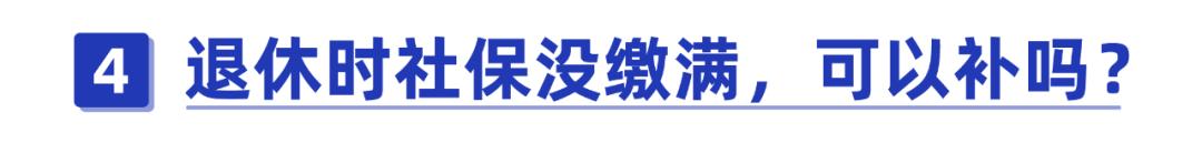 养老社保补缴新政策,社保养老断缴可以补缴吗