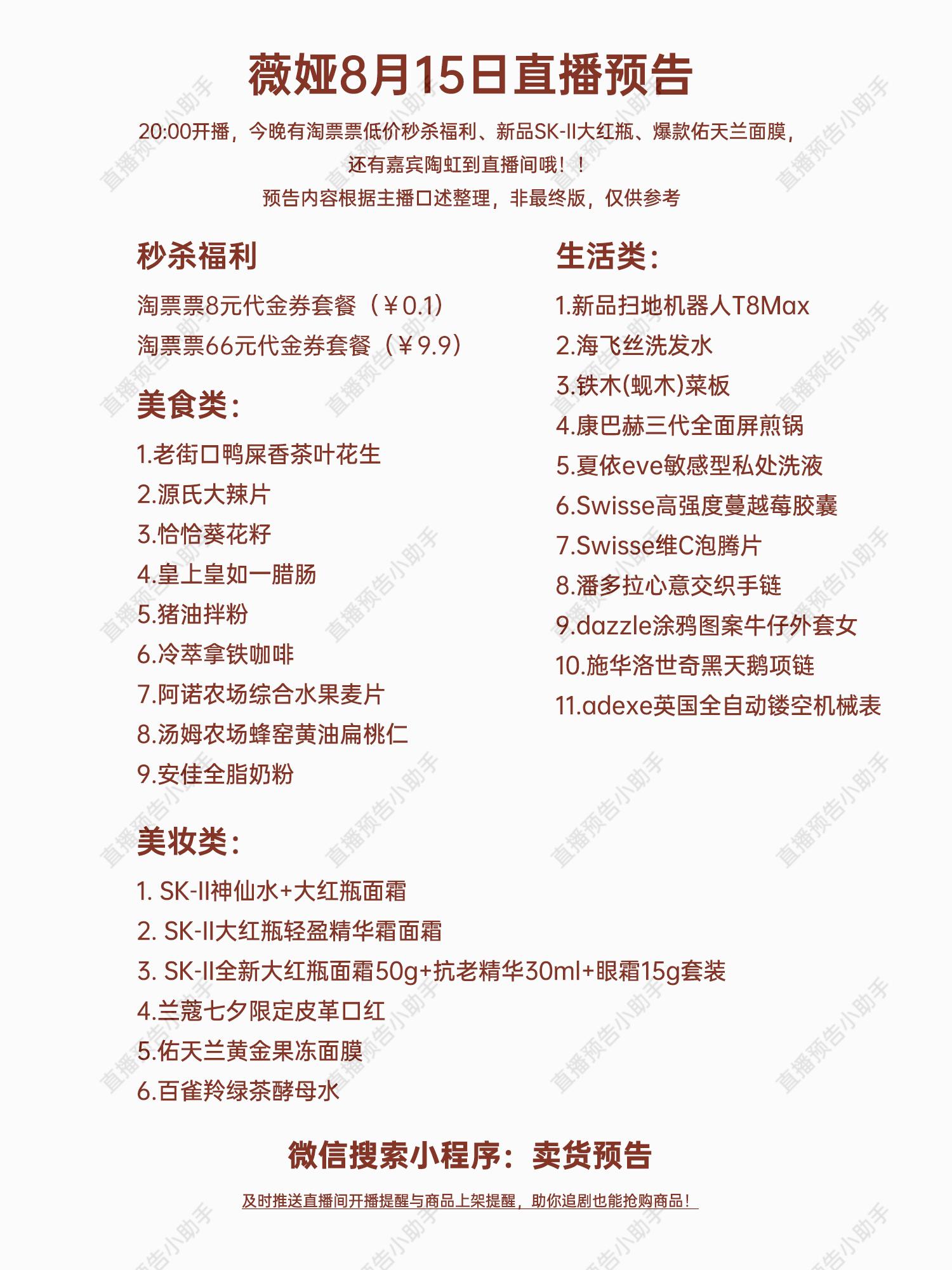 薇娅8月15日直播预告