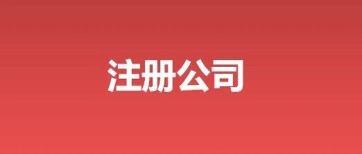 合伙公司注册代办流程,注册公司代办需要提供什么资料