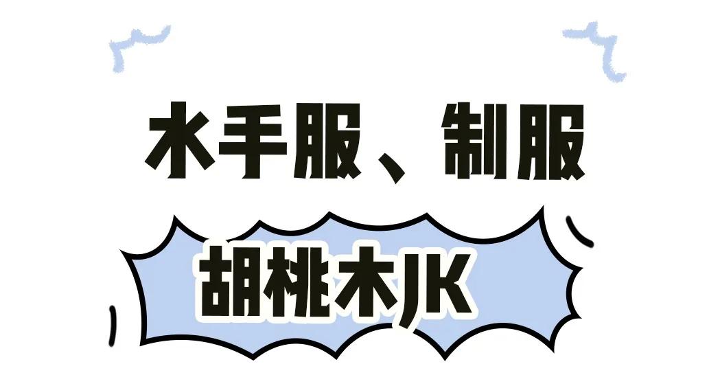 jk制服怎么穿,jk制服有多贵