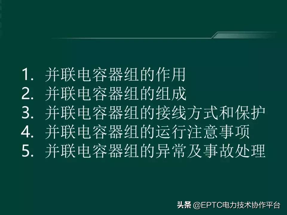 变电站中并联电容器起什么作用,并联电容器组接线方式有哪些
