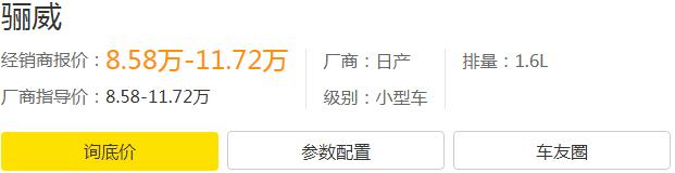 骊威裸车价格,新款骊威2022款落地价