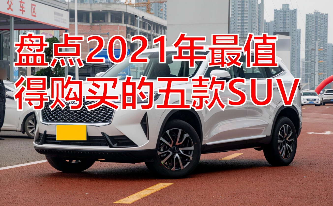 2021十大建议买的suv保值,2020年推荐的几款性价比最高的suv