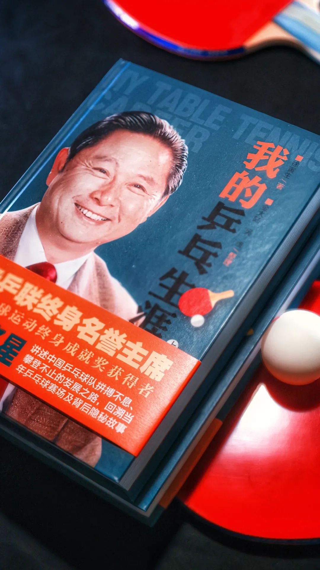 徐寅生乒乓球技术与战术分享,国际乒联主席徐寅生