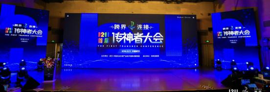 智联未来，跨界赋能1211首届传神者大会圆满落幕
