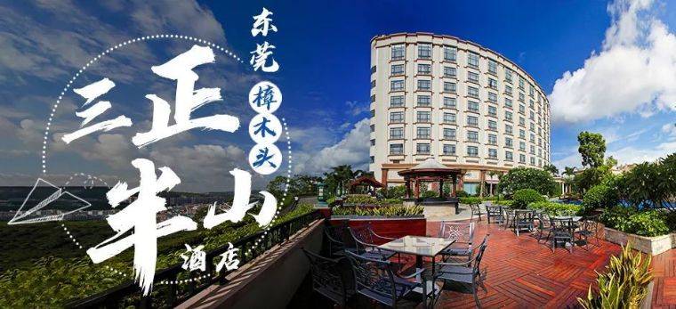 东莞樟木头三正半山酒店攻略,东莞樟木头三正半山酒店团购