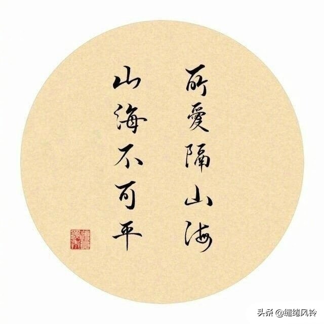 所爱隔山海愿山海可平诗句,所爱隔山海古风诗词