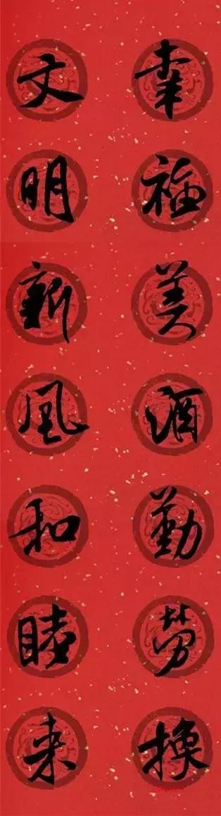 米芾集字春联这年味够劲道,米芾行书集字春联经典