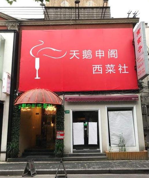 上海灰鲸西餐厅,上海红房子西餐厅